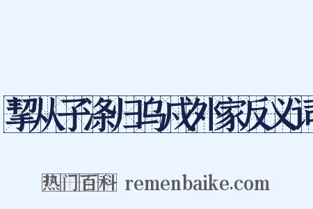 挈从子涤归乌戍外家反义词是什么意思的图片